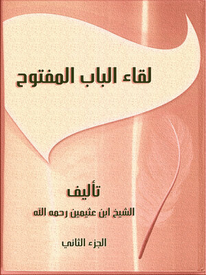 cover image of لقاء الباب المفتوح - الجزء الثانى